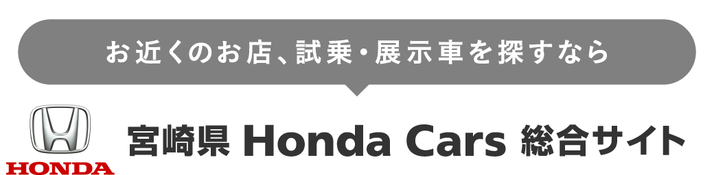 宮崎県Honda Cars総合サイト