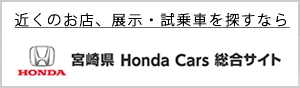 宮崎県Honda Cars総合サイト